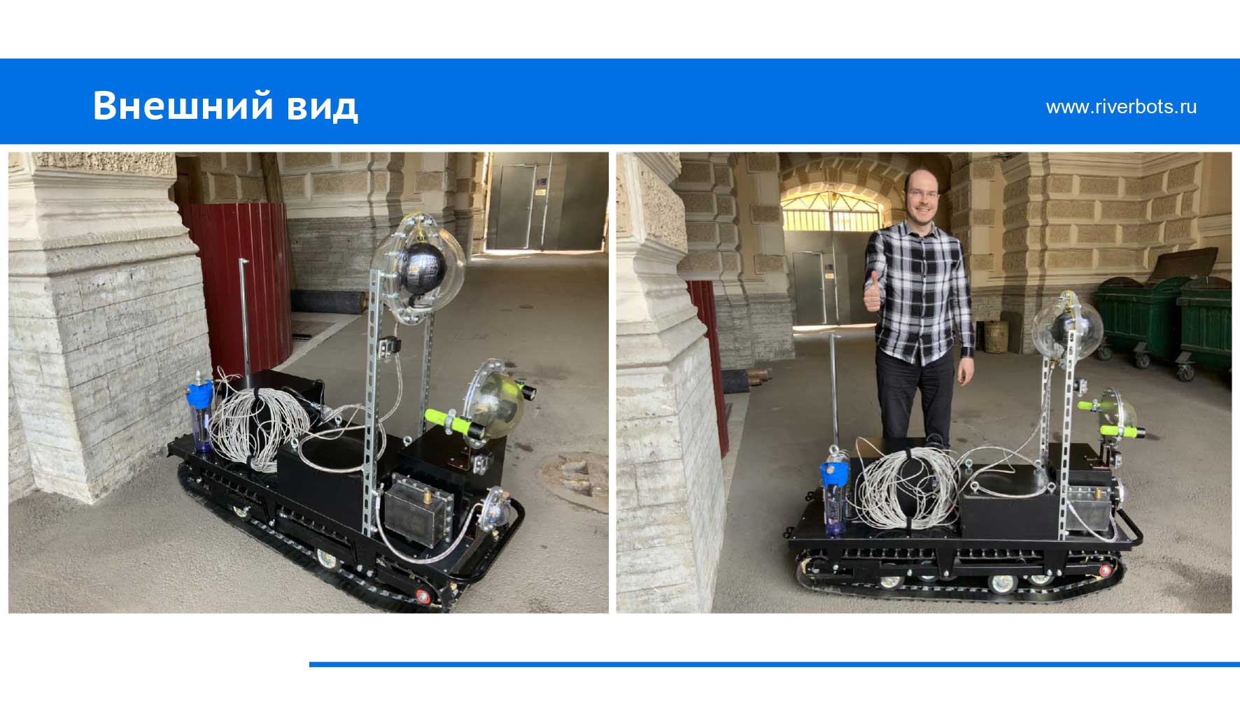 Подводный робот Riverbot