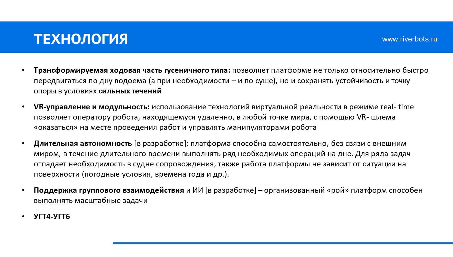 Подводный робот Riverbot