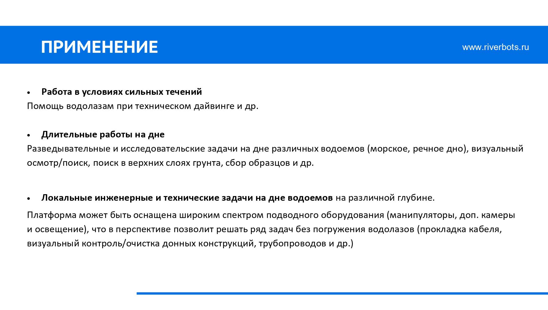 Подводный робот Riverbot