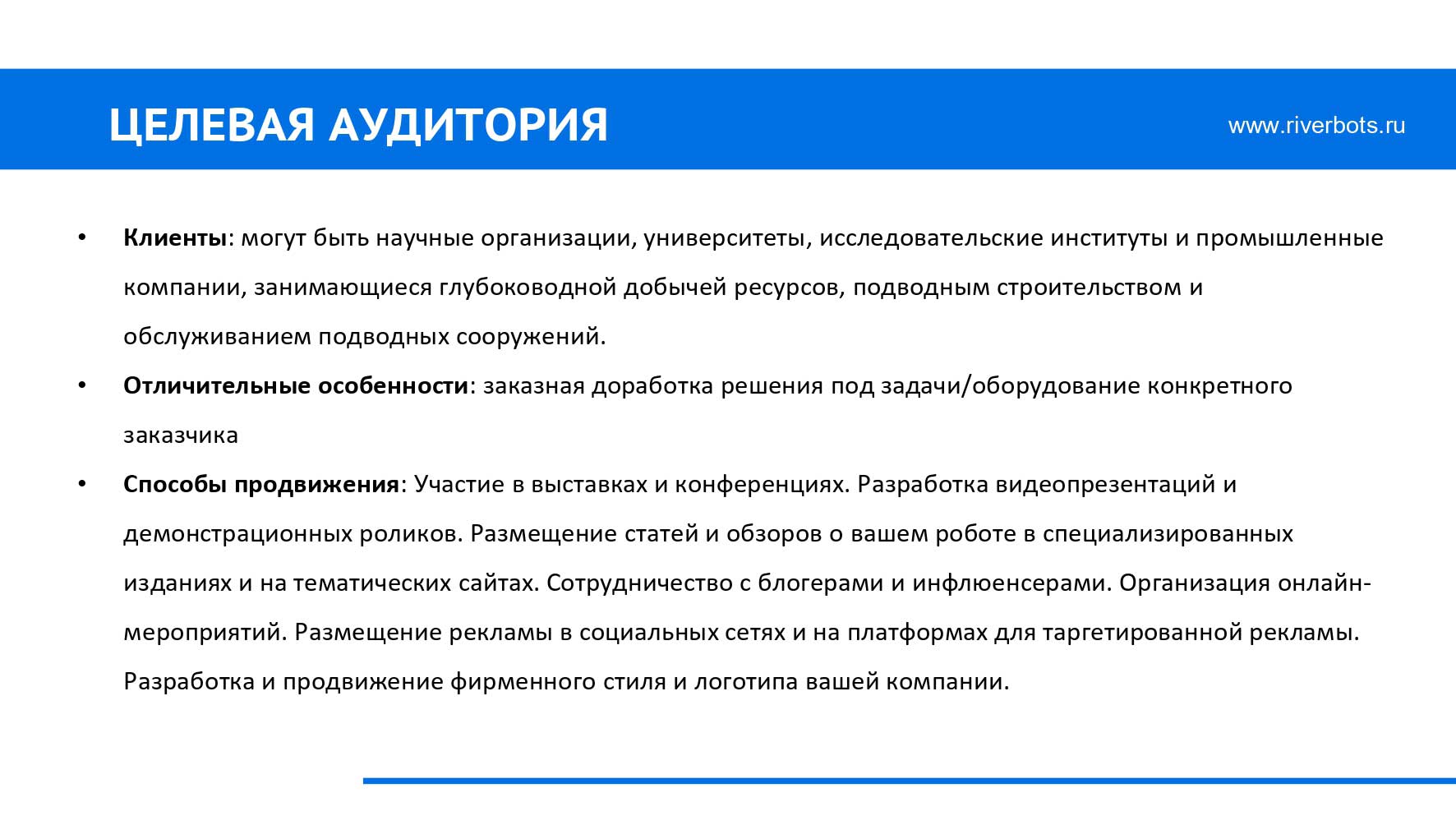 Подводный робот Riverbot