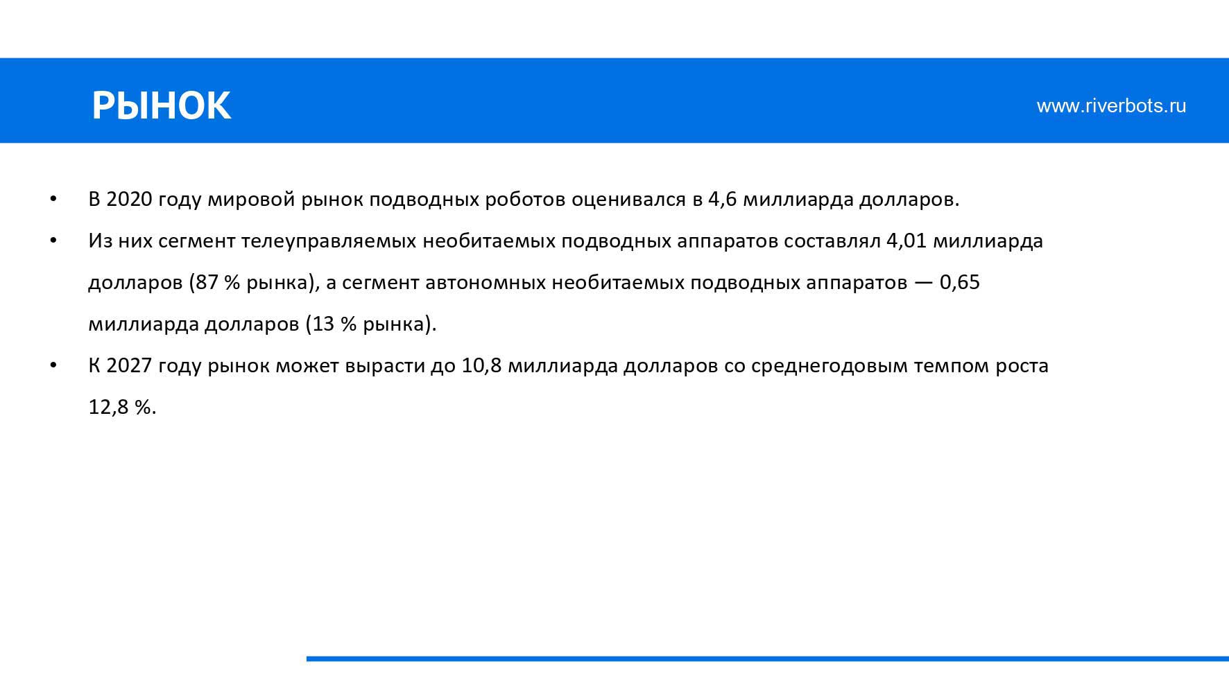 Подводный робот Riverbot