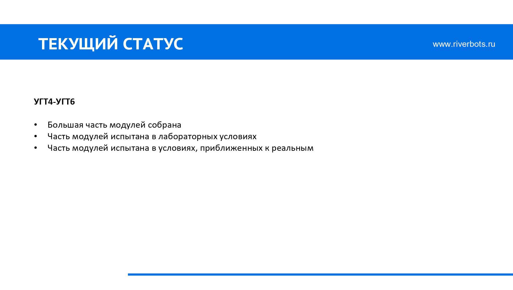 Подводный робот Riverbot